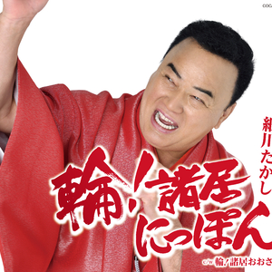 輪! 諸居にっぽん