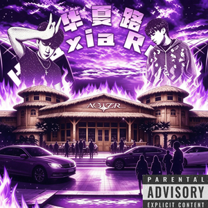 华夏路