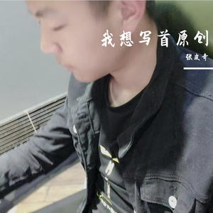 我想写首原创