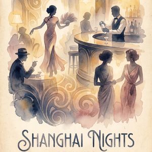 夜上海别说话