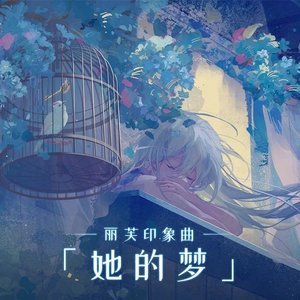 她的梦2026.6.1。三版