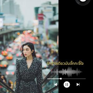 รักข้างเดียวมันจั๊กกะจี้ใจ