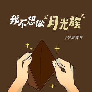 我不想做月光族
