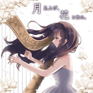 月見上げ、花と散る。