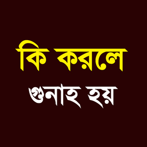 কি করলে গুনাহ হয়