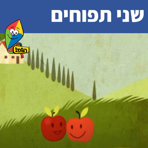 שני תפוחים