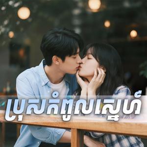 ប្រុសកំពូលស្នេហ៍