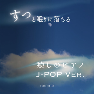 いちについて (I Love BGM Lab Piano Cover)