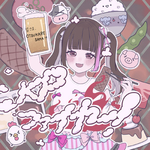 KPファイヤー！