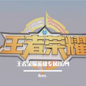 沈梦溪-王者荣耀英雄专属BGM