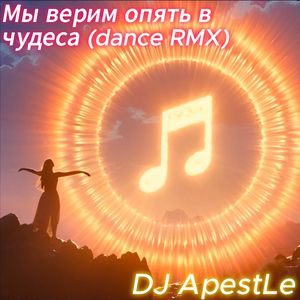 Мы верим опять в чудеса (dance RMX)