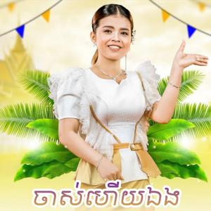 ចាស់ហើយឯង