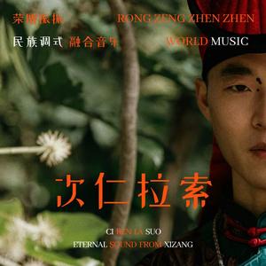 次仁拉索 Tashi Delek