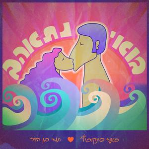 בואי נתאהב (feat. תמי בן הדר)
