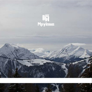 瞬（Cover：郑润泽）