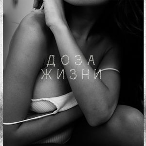 Доза жизни