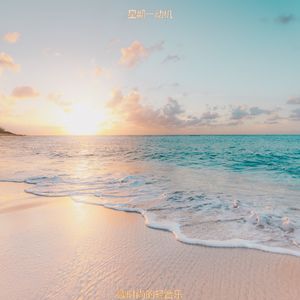 读时尚的轻音乐