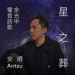 余光中电音诗歌: 星之葬