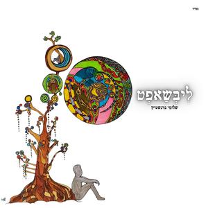 ליבשאפט - Libshaft