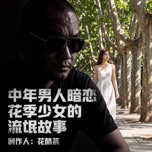 中年男人暗恋花季少女的流氓故事