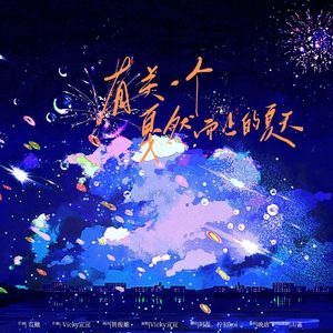 有关一个戛然而止的夏天