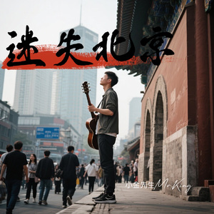迷失北京