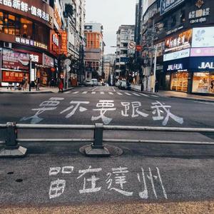 要不要跟我留在达州