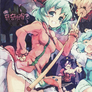 素敌な夜に集いましょ(原曲:素敌な墓场で暮しましょ)