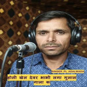 होली खेल देवर भाभी लगा गुलाल गाला क