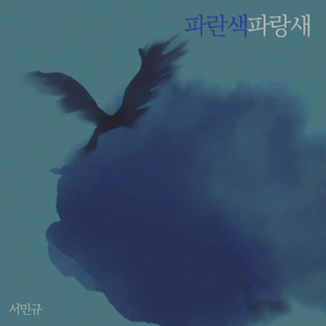 파란색 파랑새 (Inst.)