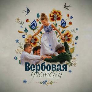 Вербовая достечка (Live)