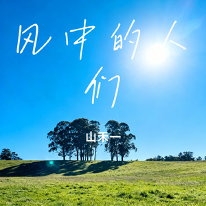 风中的人们