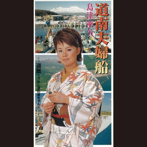 還暦～うれし涙の登ちゃん～