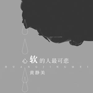 心软的人最可悲