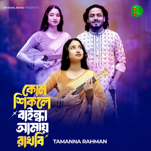 Kon Shikole Baindha Amay Rakhbi