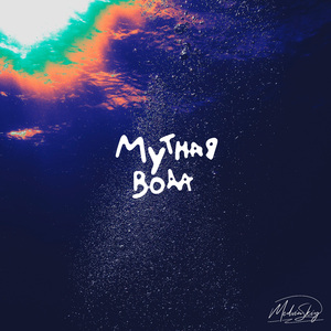 Мутная вода