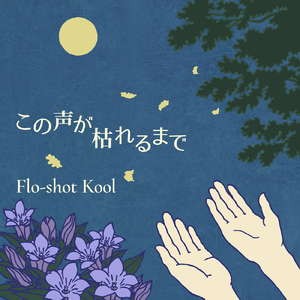 この声が枯れるまで