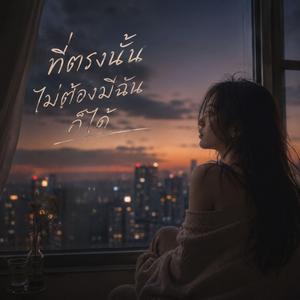 ที่ตรงนั้น ไม่ต้องมีฉันก็ได้