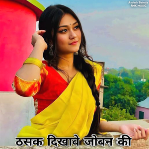 Thasak Dikhave Joban Ki (Gurjar Rasiya)