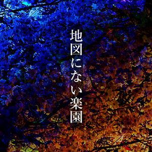 地図にない楽園 (feat. 鏡音レン)