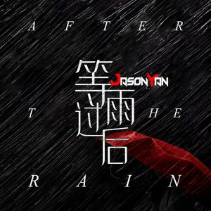 等雨过后