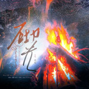 砌光——记《论渣男改造的一千种姿势》阿尔文