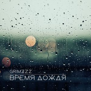 Время дождя