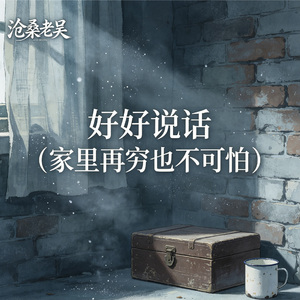好好说话（家里再穷也不可怕）