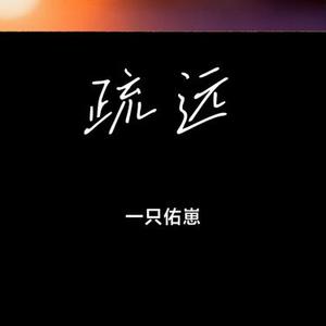 疏远 (Cover 周林枫)