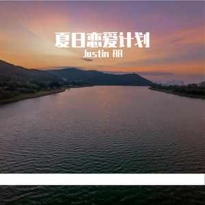 夏日恋爱计划Prod.JackWindBeats