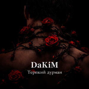 Терпкий дурман