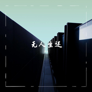 无人生还（慵懒女声版）（翻自银临、鬼卞）（翻自 银临）