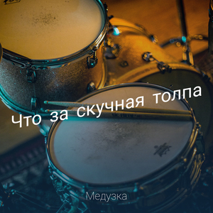 Что за скучная толпа