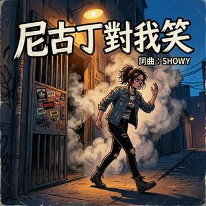 尼古丁對我笑